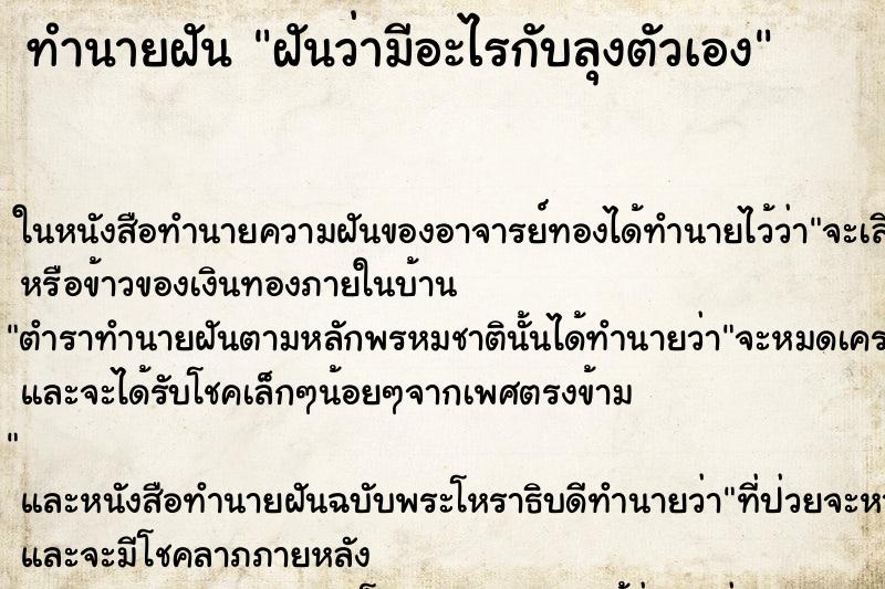 ทำนายฝันฝันว่ามีอะไรกับลุงตัวเอง ทำนายฝันทำนายฝันฝันว่ามีอะไรกับลุงตัวเอง