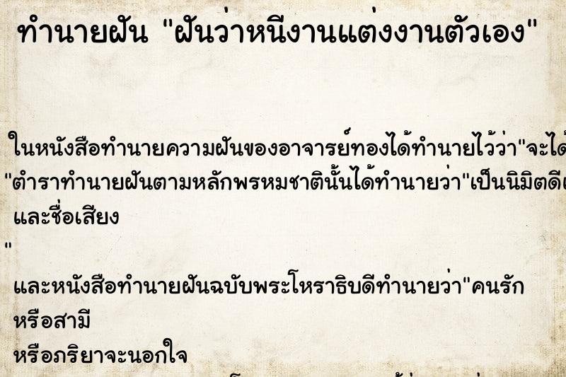 ทำนายฝันฝันว่าหนีงานแต่งงานตัวเอง ทำนายฝันทำนายฝันฝันว่าหนีงานแต่งงานตัวเอง