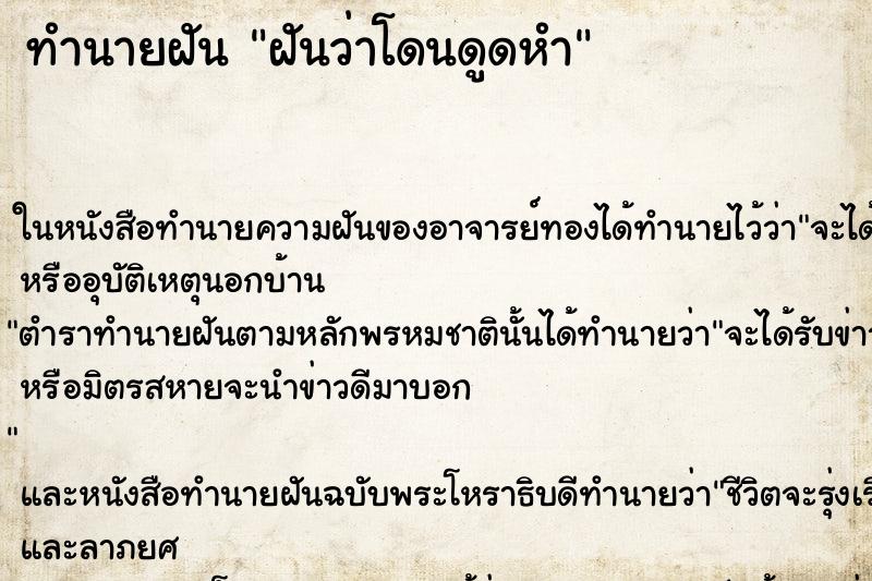 ทำนายฝันทำนายฝันฝันว่าโดนดูดหำ