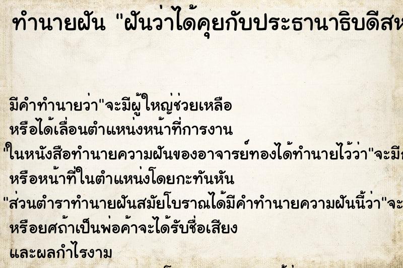 ทำนายฝัน ฝันว่าได้คุยกับประธานาธิบดีสหรัฐ ทำนายฝัน ฝันว่าได้คุยกับประธานาธิบดีสหรัฐ