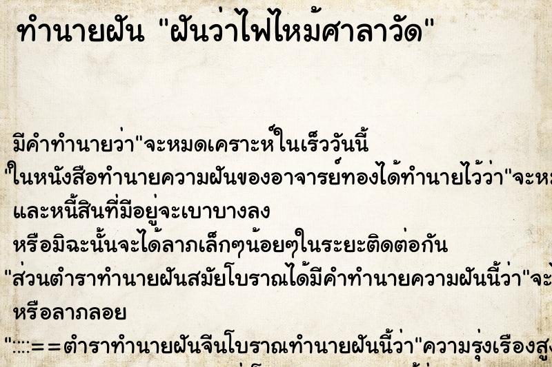 ทำนายฝันทำนายฝันฝันว่าไฟไหม้ศาลาวัด