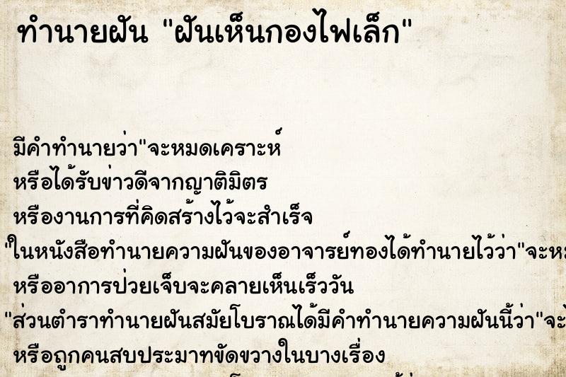 ทำนายฝัน ฝันเห็นกองไฟเล็ก ทำนายฝัน ฝันเห็นกองไฟเล็ก