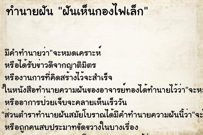 ทำนายฝัน ฝันเห็นกองไฟเล็ก ตำราโบราณ แม่นที่สุดในโลก