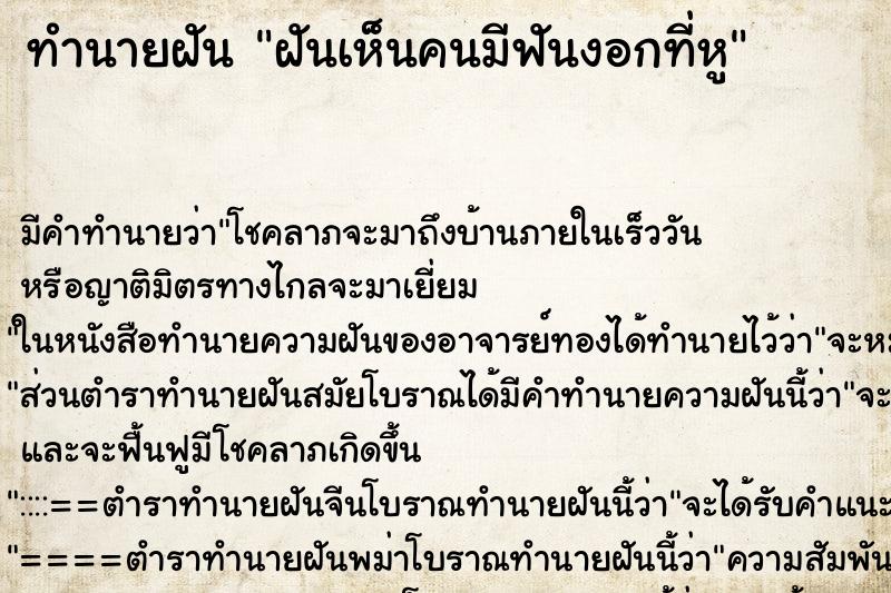 ทำนายฝันทำนายฝันฝันเห็นคนมีฟันงอกที่หู