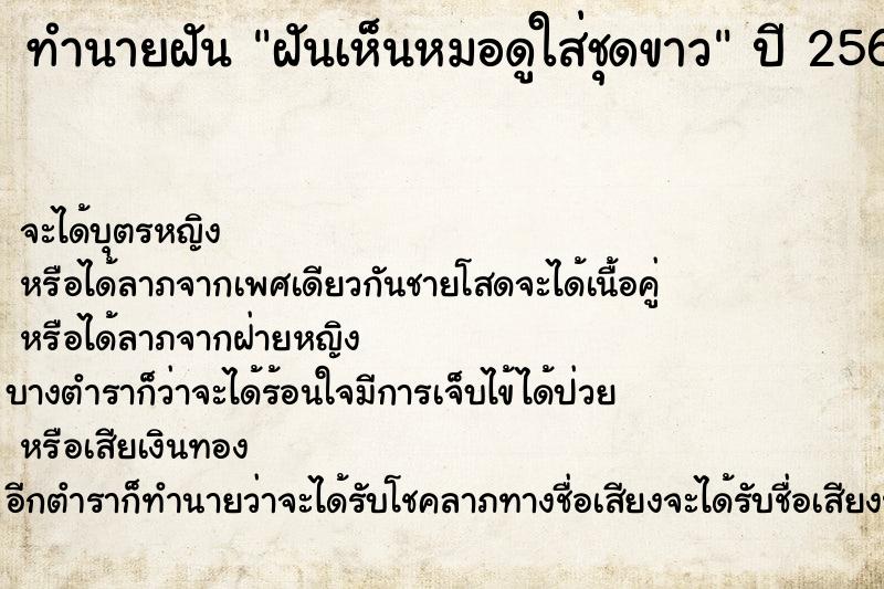 ทำนายฝันฝันเห็นหมอดูใส่ชุดขาว ทำนายฝันทำนายฝันฝันเห็นหมอดูใส่ชุดขาว