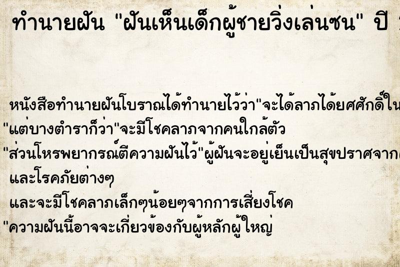 ทำนายฝันฝันเห็นเด็กผู้ชายวิ่งเล่นซน ทำนายฝันทำนายฝันฝันเห็นเด็กผู้ชายวิ่งเล่นซน