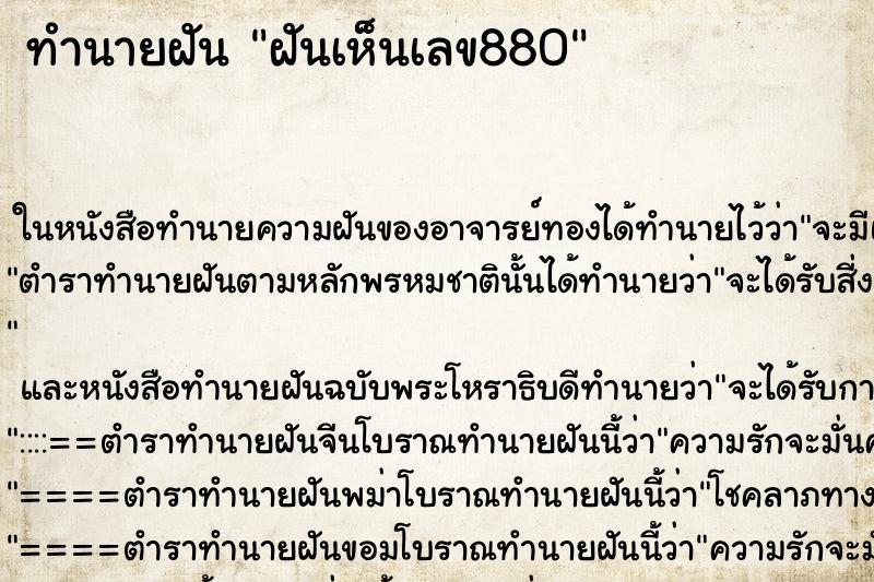 ทำนายฝันทำนายฝันฝันเห็นเลข880