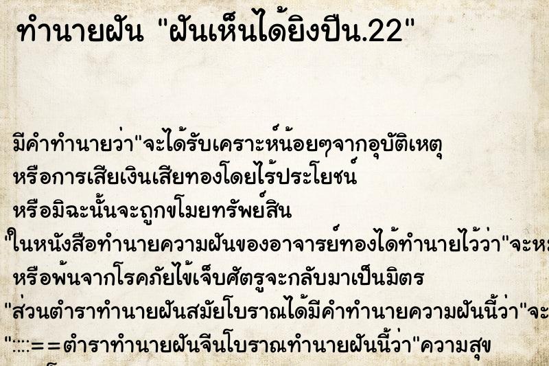 ทำนายฝันทำนายฝันฝันเห็นได้ยิงปืน.22