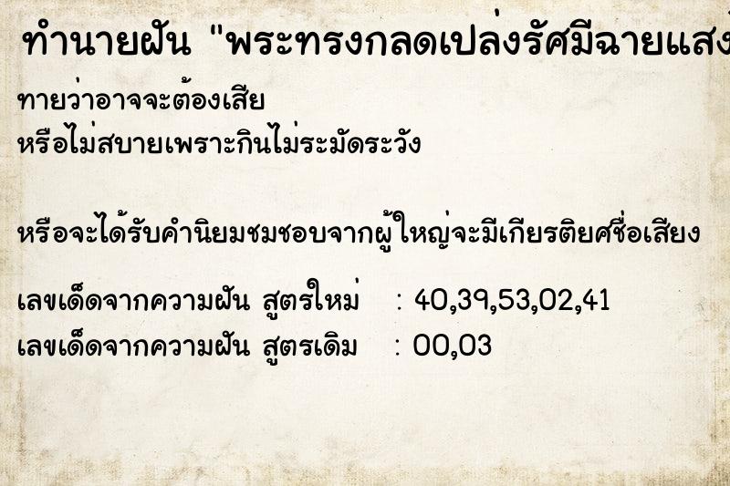 ทำนายฝัน พระทรงกลดเปล่งรัศมีฉายแสงไปทั่ว