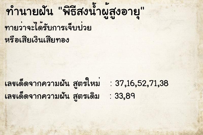 ทำนายฝันทำนายฝันพิธีสงน้ำผู้สูงอายุ