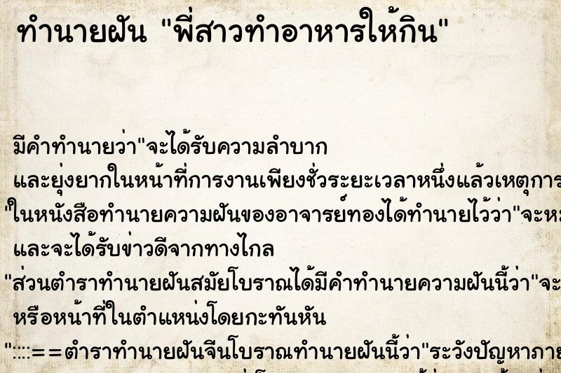 ทำนายฝันทำนายฝันพี่สาวทำอาหารให้กิน