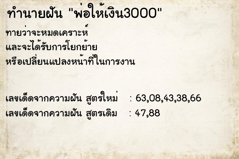 ทำนายฝันพ่อให้เงิน3000 ทำนายฝันทำนายฝันพ่อให้เงิน3000