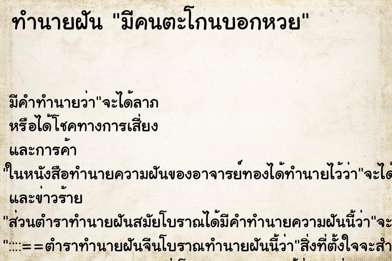 ทำนายฝัน มีคนตะโกนบอกหวย ทำนายฝัน มีคนตะโกนบอกหวย
