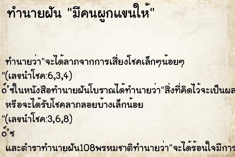 ทำนายฝัน มีคนผูกแขนให้