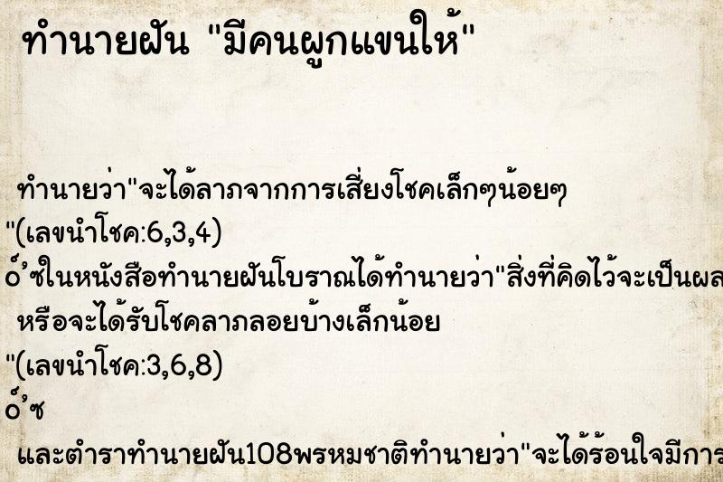 ทำนายฝัน มีคนผูกแขนให้ ตำราโบราณ แม่นที่สุดในโลก