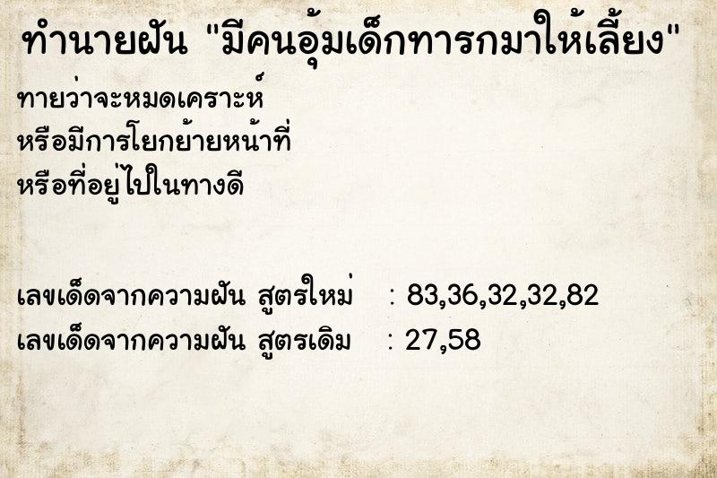 ทำนายฝันมีคนอุ้มเด็กทารกมาให้เลี้ยง ทำนายฝันทำนายฝันมีคนอุ้มเด็กทารกมาให้เลี้ยง