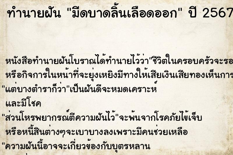 ทำนายฝัน มีดบาดลิ้นเลือดออก ทำนายฝัน มีดบาดลิ้นเลือดออก