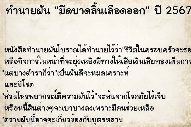 ทำนายฝัน มีดบาดลิ้นเลือดออก ตำราโบราณ แม่นที่สุดในโลก