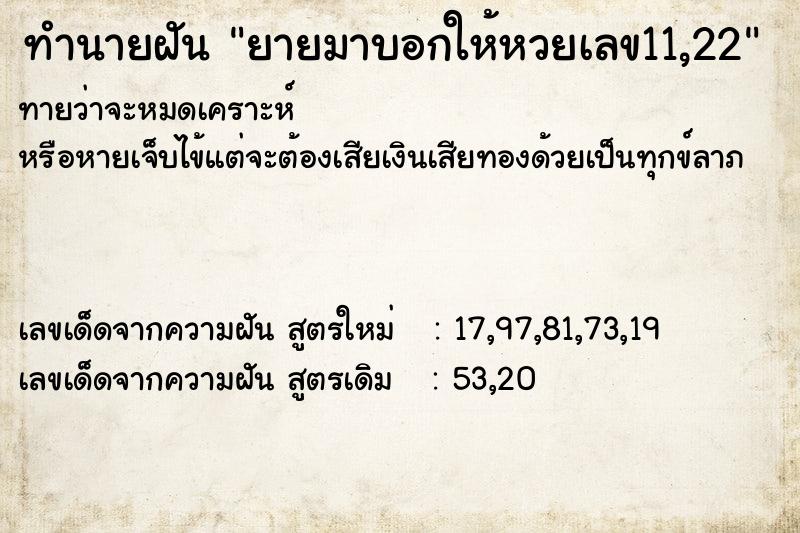 ทำนายฝันทำนายฝันยายมาบอกให้หวยเลข11,22