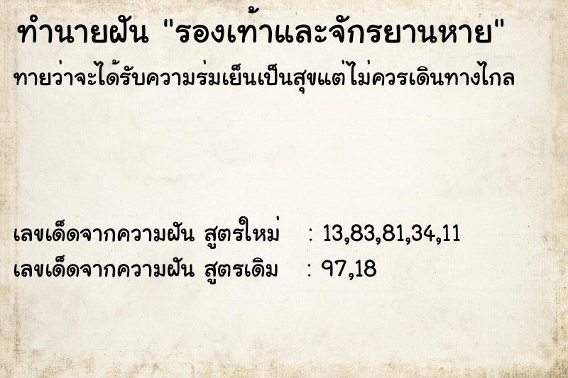 ทำนายฝันทำนายฝันรองเท้าและจักรยานหาย