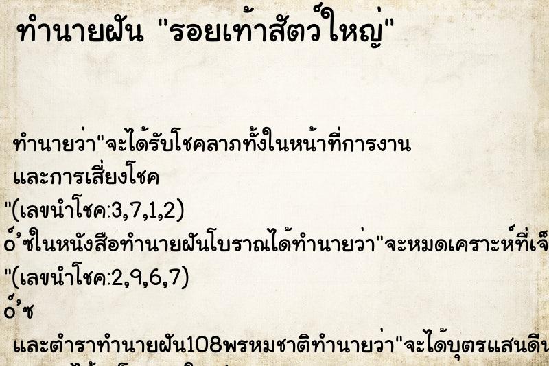 ทำนายฝัน รอยเท้าสัตว์ใหญ่