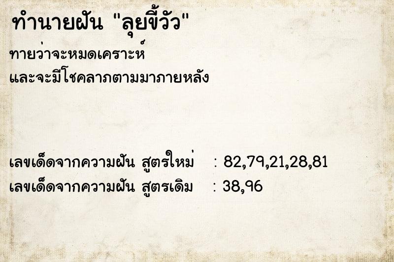 ทำนายฝันทำนายฝันลุยขี้วัว