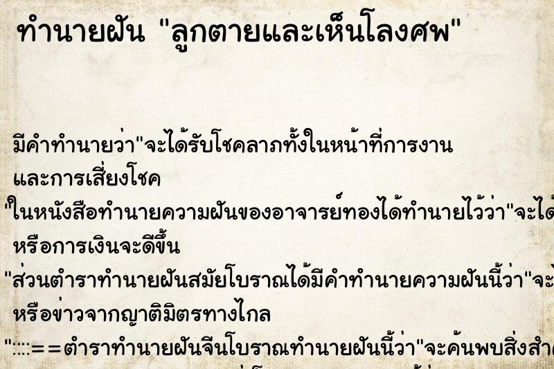 ทำนายฝัน ลูกตายและเห็นโลงศพ ทำนายฝัน ลูกตายและเห็นโลงศพ