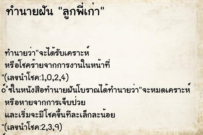 ทำนายฝัน ลูกพี่เก่า ทำนายฝัน ลูกพี่เก่า