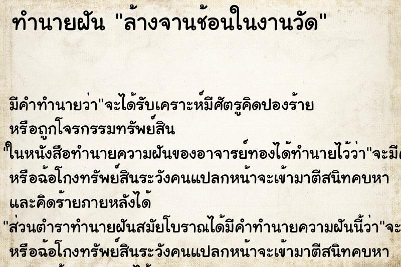 ทำนายฝันล้างจานช้อนในงานวัด ทำนายฝันทำนายฝันล้างจานช้อนในงานวัด