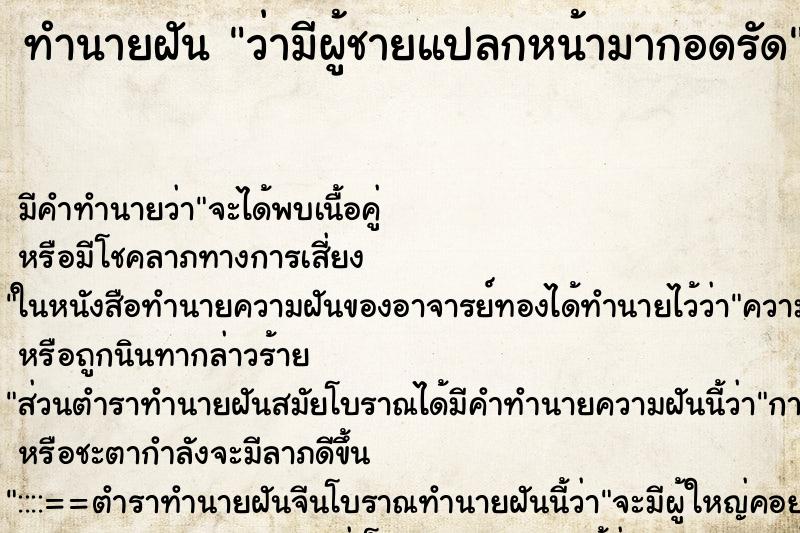 ทำนายฝัน ว่ามีผู้ชายแปลกหน้ามากอดรัด ทำนายฝัน ว่ามีผู้ชายแปลกหน้ามากอดรัด