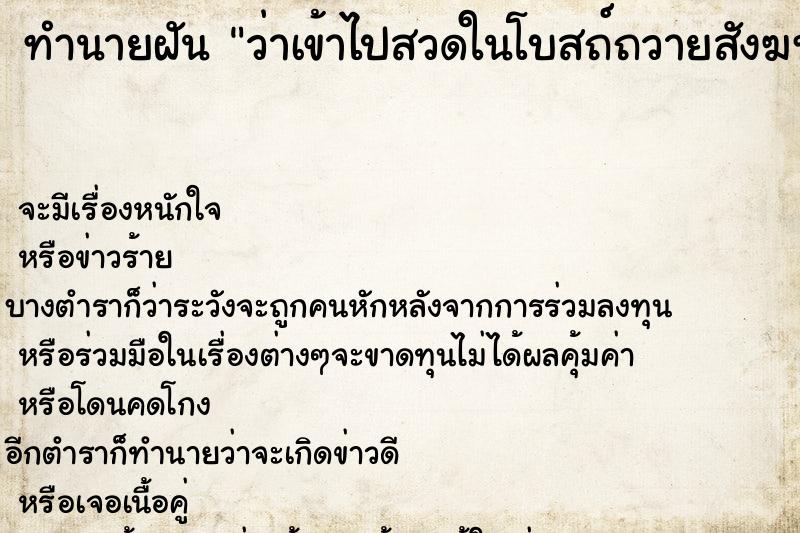 ทำนายฝันทำนายฝันว่าเข้าไปสวดในโบสถ์ถวายสังฆทาน