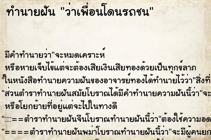 ทำนายฝัน ว่าเพื่อนโดนรถชน