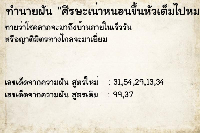 ทำนายฝันทำนายฝันศีรษะเน่าหนอนขึ้นหัวเต็มไปหมด