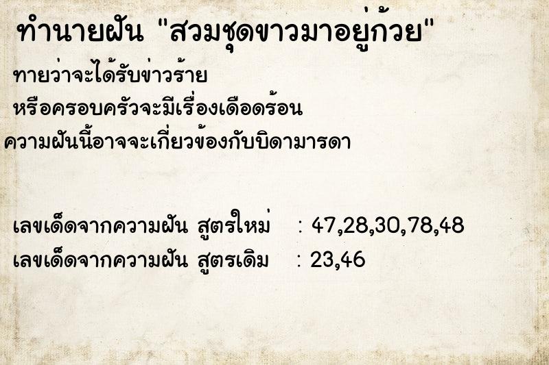 ทำนายฝันทำนายฝันสวมชุุดขาวมาอยู่ก้วย