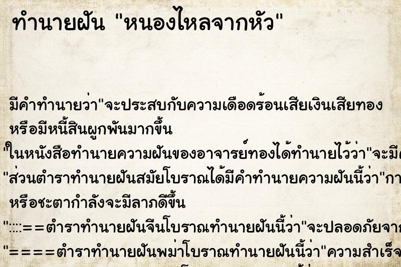 ทำนายฝันทำนายฝันหนองไหลจากหัว