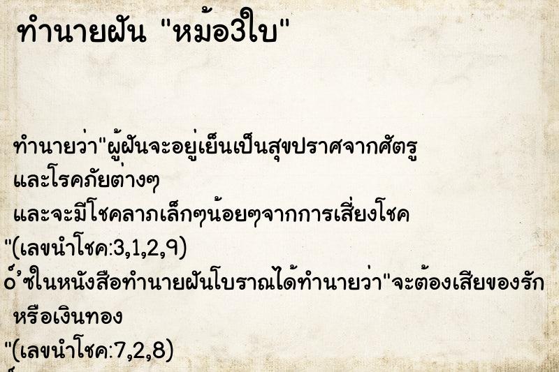 ทำนายฝันทำนายฝันหม้อ3ใบ