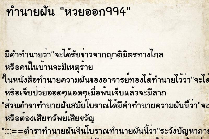 ทำนายฝัน หวยออก994 ทำนายฝัน หวยออก994