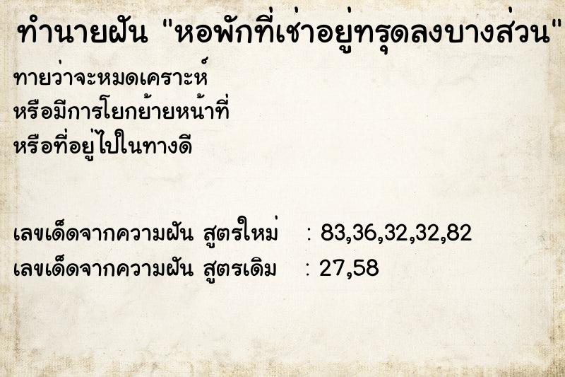 ทำนายฝันหอพักที่เช่าอยู่ทรุดลงบางส่วน ทำนายฝันทำนายฝันหอพักที่เช่าอยู่ทรุดลงบางส่วน