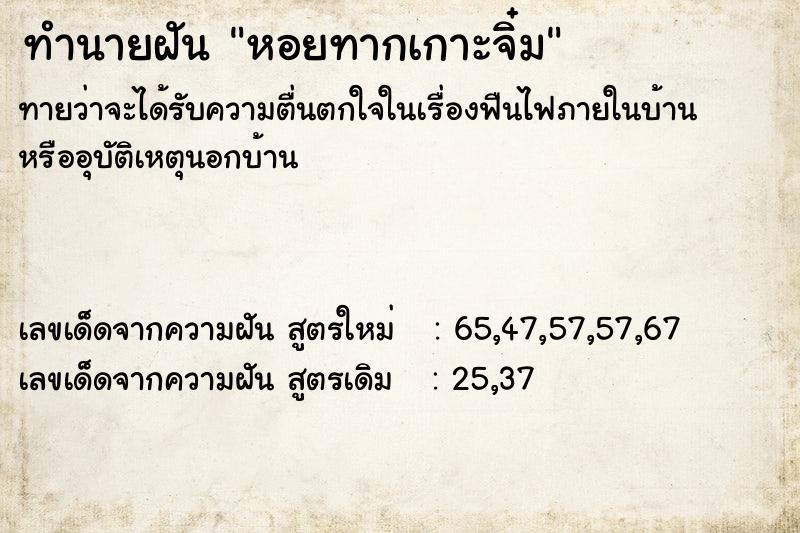 ทำนายฝันทำนายฝันหอยทากเกาะจิ๋ม