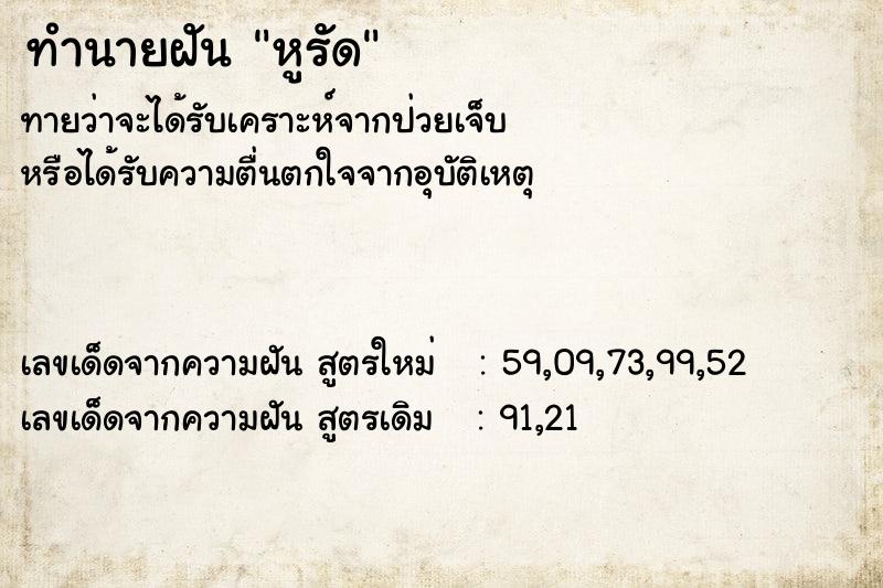 ทำนายฝันหูรัด ทำนายฝันทำนายฝันหูรัด