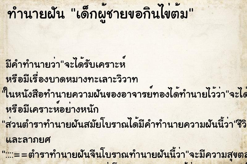 ทำนายฝัน เด็กผู้ชายขอกินไข่ต้ม ทำนายฝัน เด็กผู้ชายขอกินไข่ต้ม