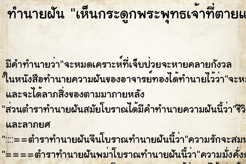 ทำนายฝัน เห็นกระดูกพระพุทธเจ้าที่ตายแล้ว ทำนายฝัน เห็นกระดูกพระพุทธเจ้าที่ตายแล้ว