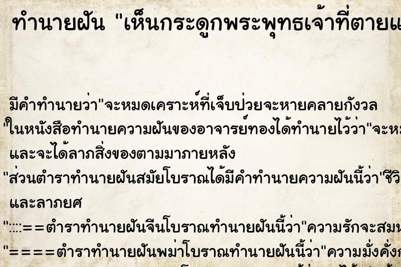 ทำนายฝัน เห็นกระดูกพระพุทธเจ้าที่ตายแล้ว ตำราโบราณ แม่นที่สุดในโลก