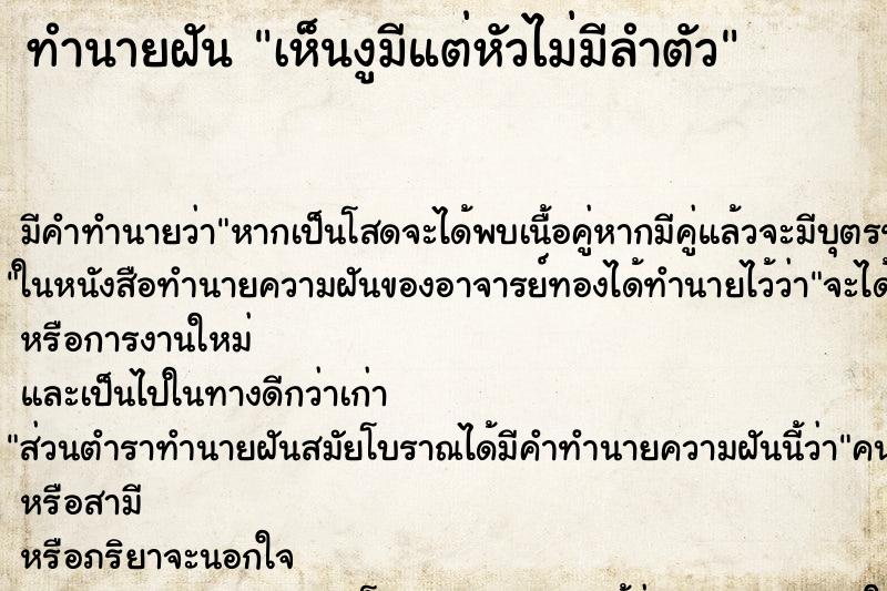ทำนายฝัน เห็นงูมีแต่หัวไม่มีลำตัว ทำนายฝัน เห็นงูมีแต่หัวไม่มีลำตัว