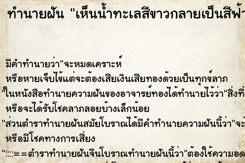 ทำนายฝันเห็นน้ำทะเลสีขาวกลายเป็นสีฟ้าสวยมาก ทำนายฝันทำนายฝันเห็นน้ำทะเลสีขาวกลายเป็นสีฟ้าสวยมาก