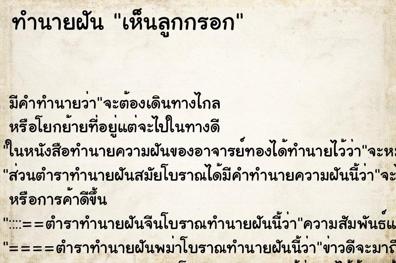 ทำนายฝัน เห็นลูกกรอก ทำนายฝัน เห็นลูกกรอก