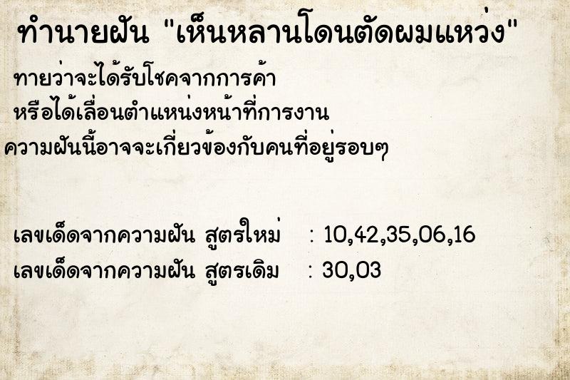 ทำนายฝันทำนายฝันเห็นหลานโดนตัดผมแหว่ง