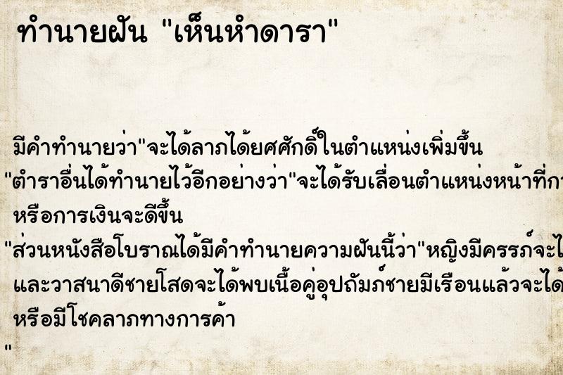 ทำนายฝัน เห็นหำดารา ทำนายฝัน เห็นหำดารา