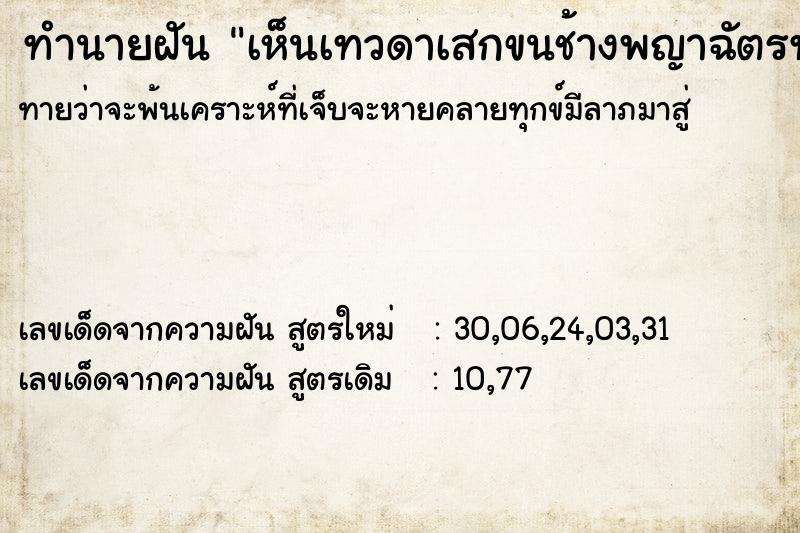 ทำนายฝันทำนายฝันเห็นเทวดาเสกขนช้างพญาฉัตรทันฑ์