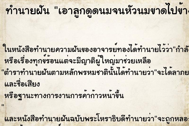 ทำนายฝันเอาลูกดูดนมจนหัวนมขาดไปข้างหนึ่ง ทำนายฝันทำนายฝันเอาลูกดูดนมจนหัวนมขาดไปข้างหนึ่ง